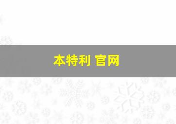 本特利 官网